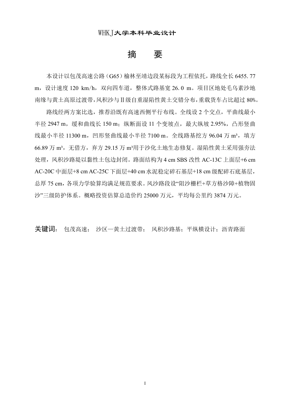 26年WP交通工程 包茂高速榆林至靖边段某标段道路设计12.88-AI-约29351字符-全日制.pdf_第1页