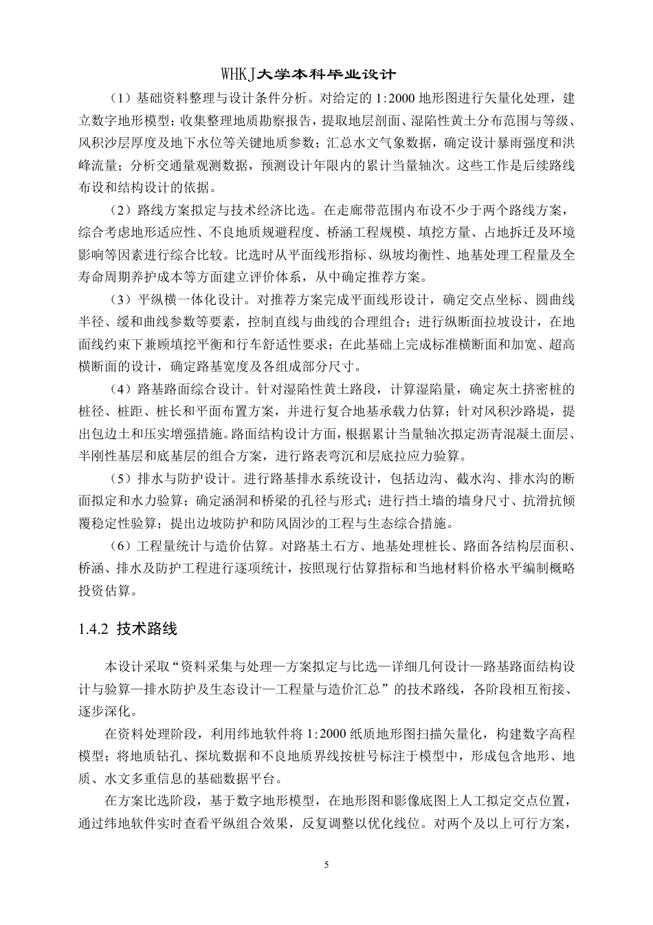 26年WP交通工程 包茂高速榆林至靖边段某标段道路设计12.88-AI-约29351字符-全日制.pdf_第10页