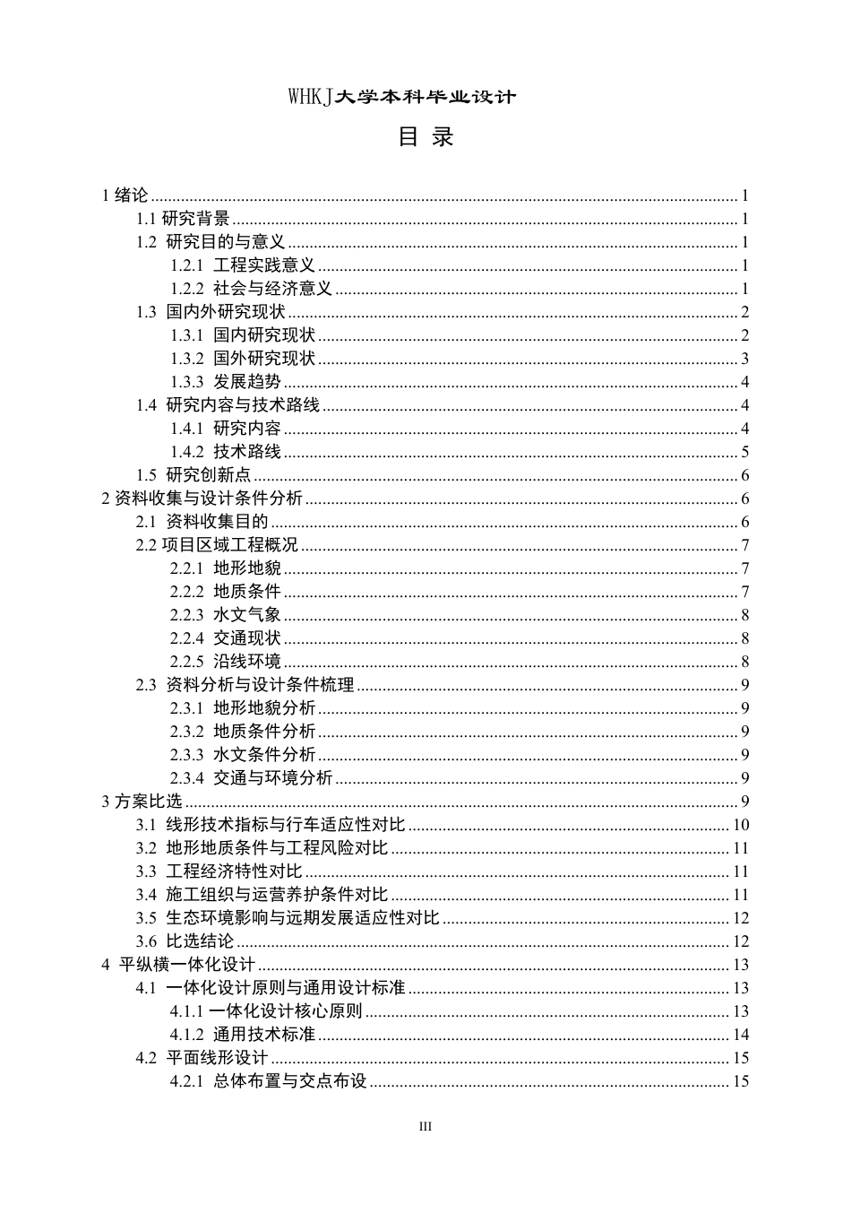 26年WP交通工程 包茂高速榆林至靖边段某标段道路设计12.88-AI-约29351字符-全日制.pdf_第3页