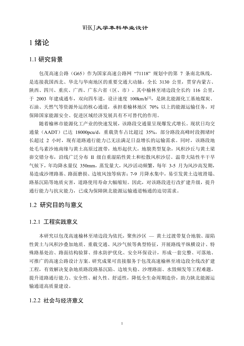 26年WP交通工程 包茂高速榆林至靖边段某标段道路设计12.88-AI-约29351字符-全日制.pdf_第6页