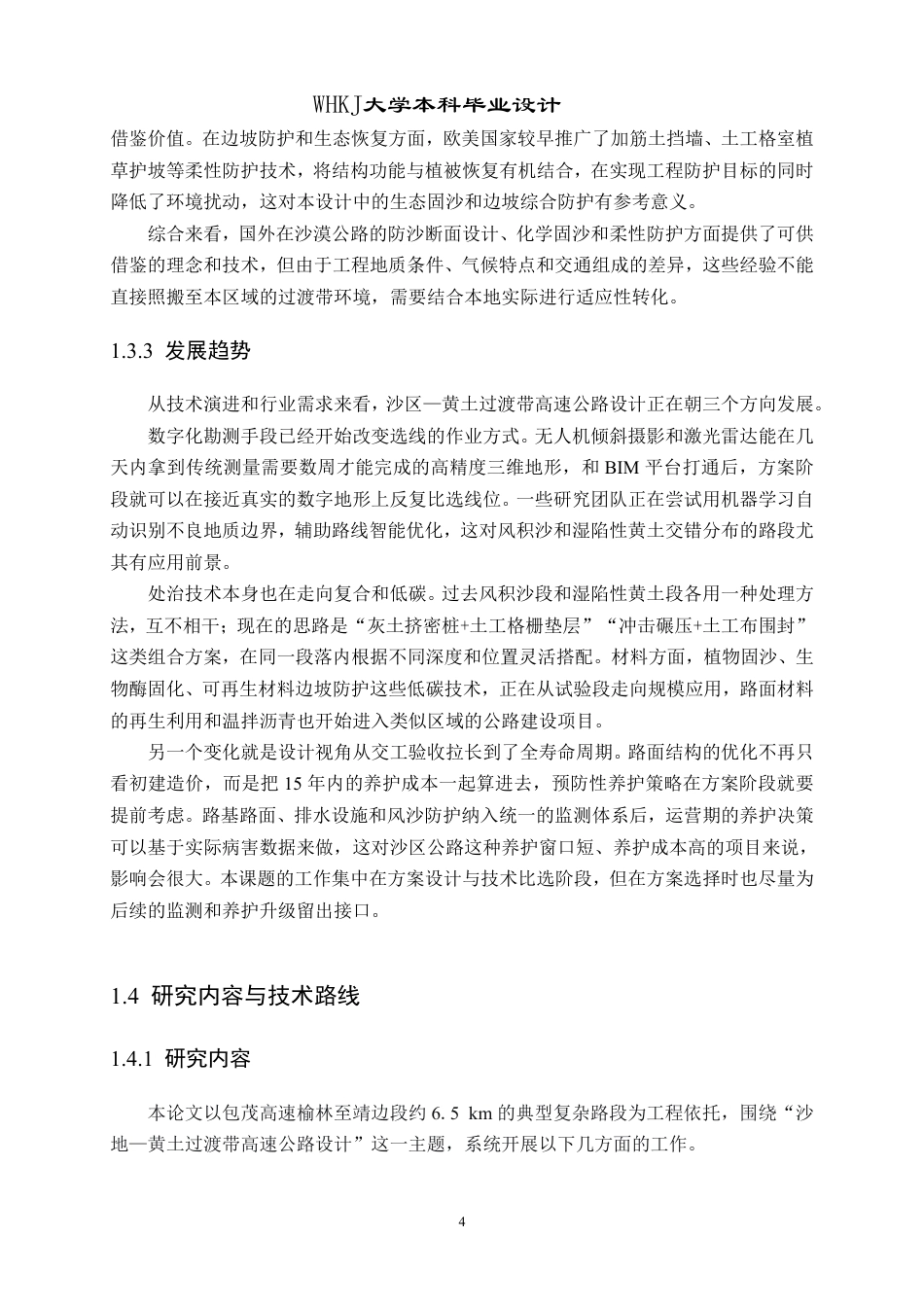 26年WP交通工程 包茂高速榆林至靖边段某标段道路设计12.88-AI-约29351字符-全日制.pdf_第9页