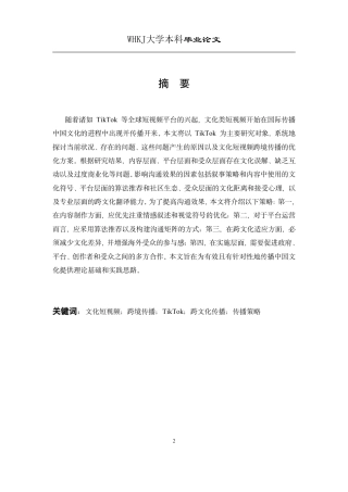 26年WP翻译 文化短视频跨境传播的策略与方法--以TikTok平台为例0.96-AI13.78-约34638字符.pdf