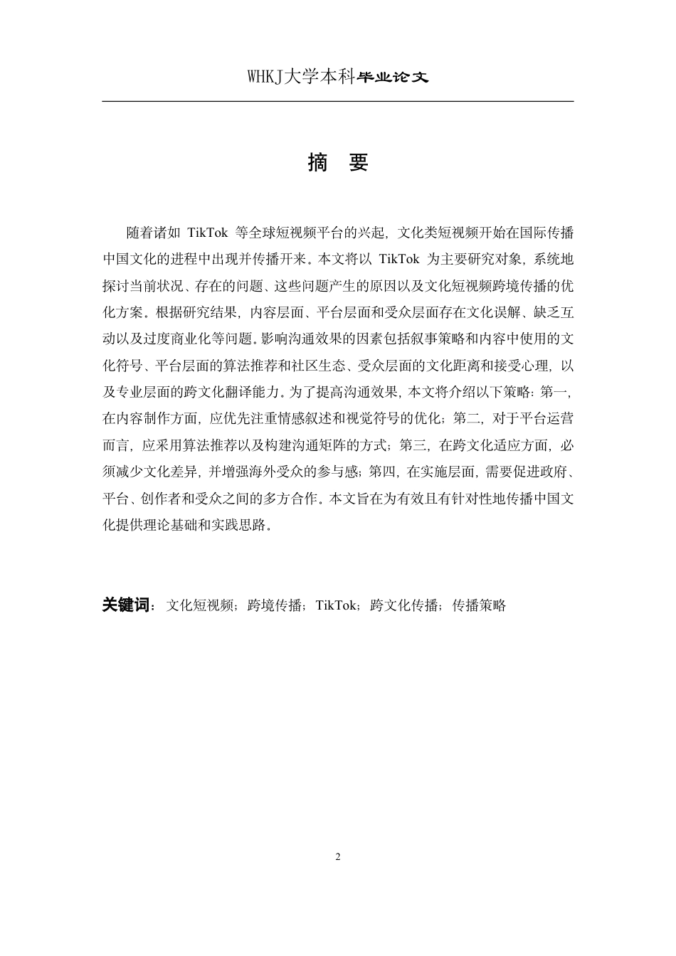 26年WP翻译 文化短视频跨境传播的策略与方法--以TikTok平台为例0.96-AI13.78-约34638字符.pdf_第1页