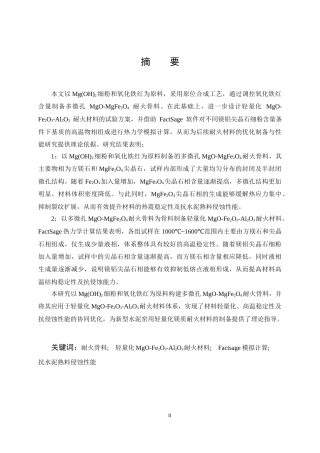 26年WP无机非金属材料工程 多微孔MgO-MgFe2O4耐火原料的制备及其在耐火材料的应用25.74-AI19.36全日(16642字).docx
