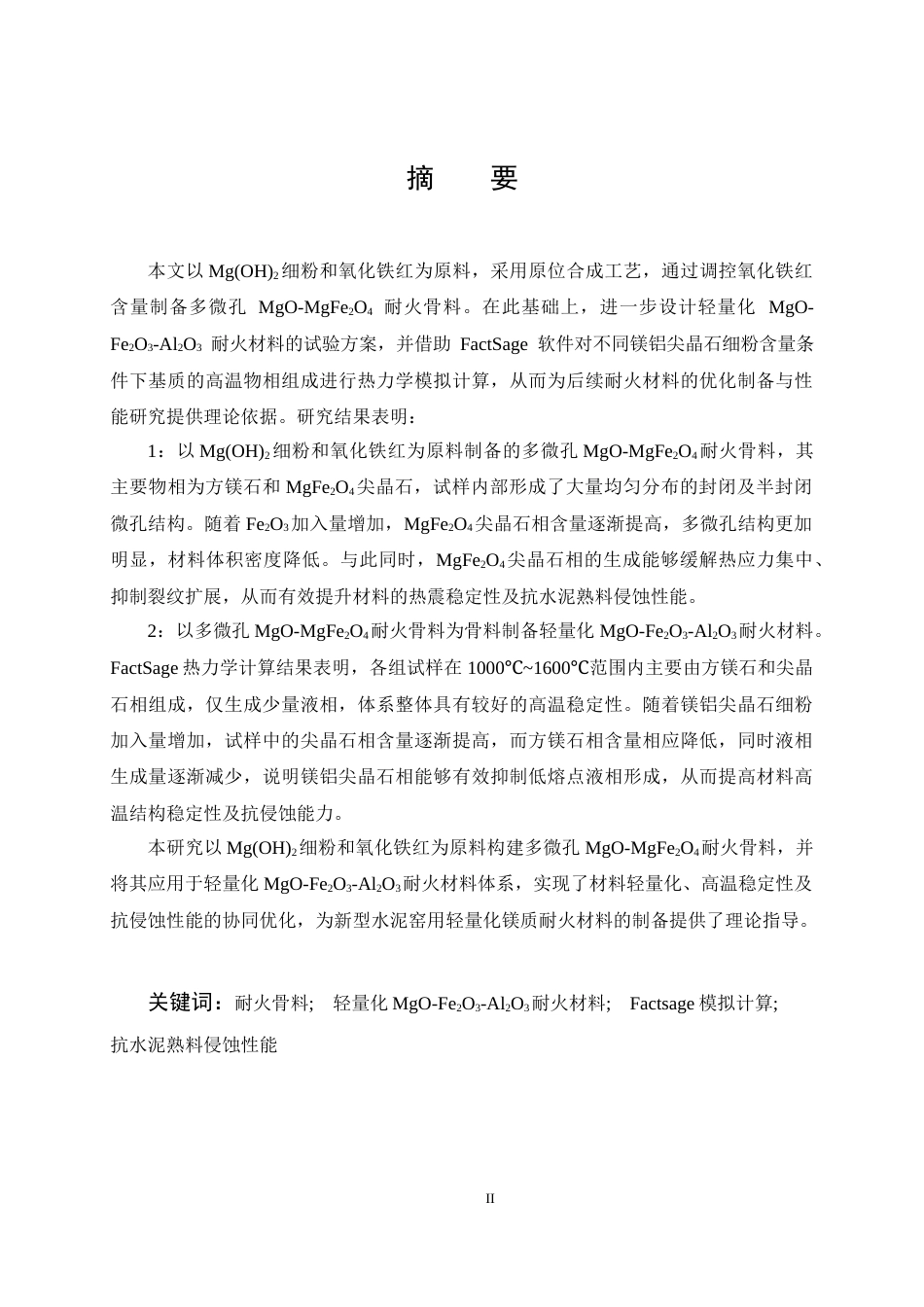 26年WP无机非金属材料工程 多微孔MgO-MgFe2O4耐火原料的制备及其在耐火材料的应用25.74-AI19.36全日(16642字).docx_第1页