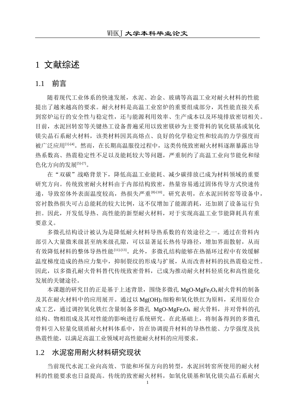 26年WP无机非金属材料工程 多微孔MgO-MgFe2O4耐火原料的制备及其在耐火材料的应用25.74-AI19.36全日(16642字).docx_第6页