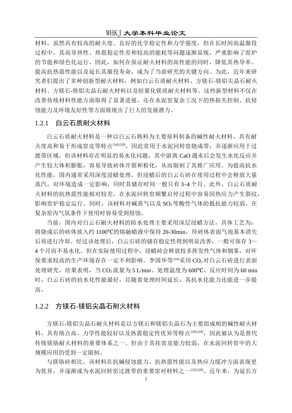 26年WP无机非金属材料工程 多微孔MgO-MgFe2O4耐火原料的制备及其在耐火材料的应用25.74-AI19.36全日(16642字).docx_第7页