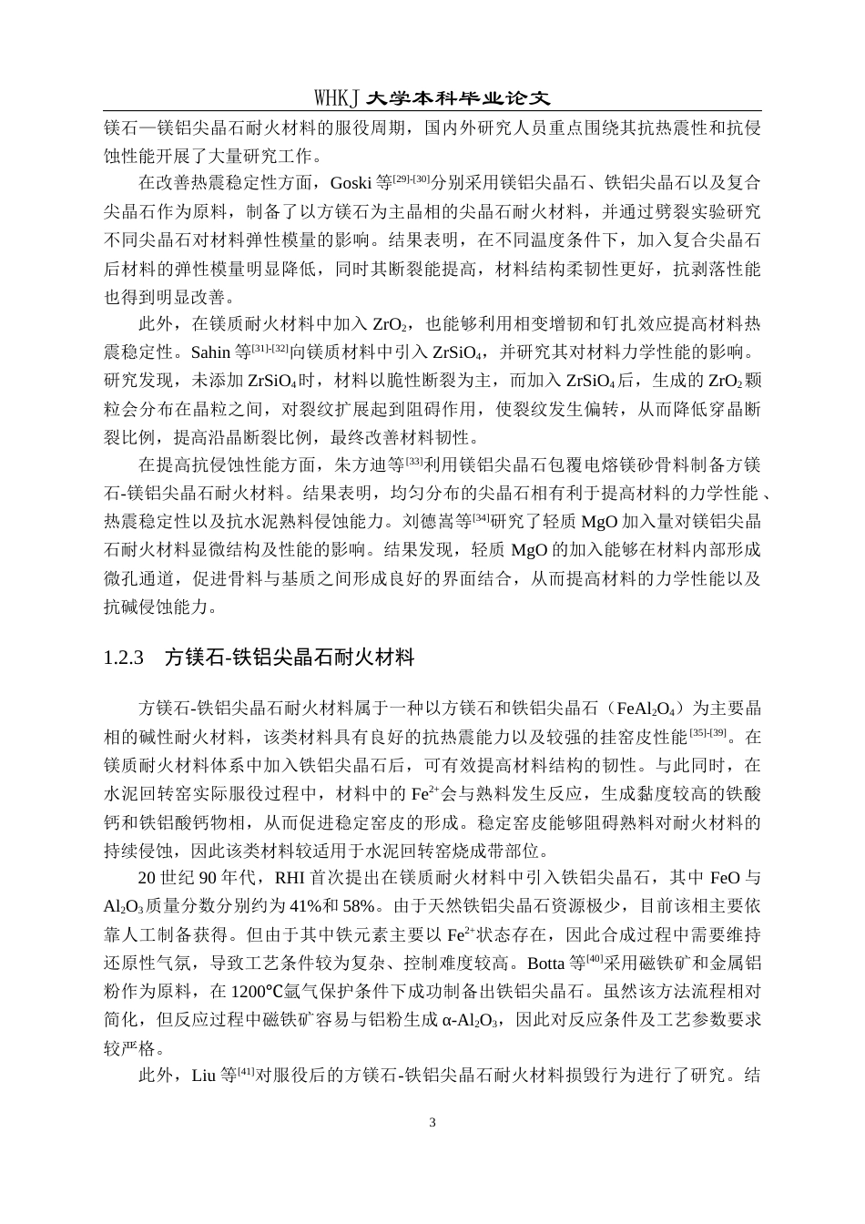 26年WP无机非金属材料工程 多微孔MgO-MgFe2O4耐火原料的制备及其在耐火材料的应用25.74-AI19.36全日(16642字).docx_第8页