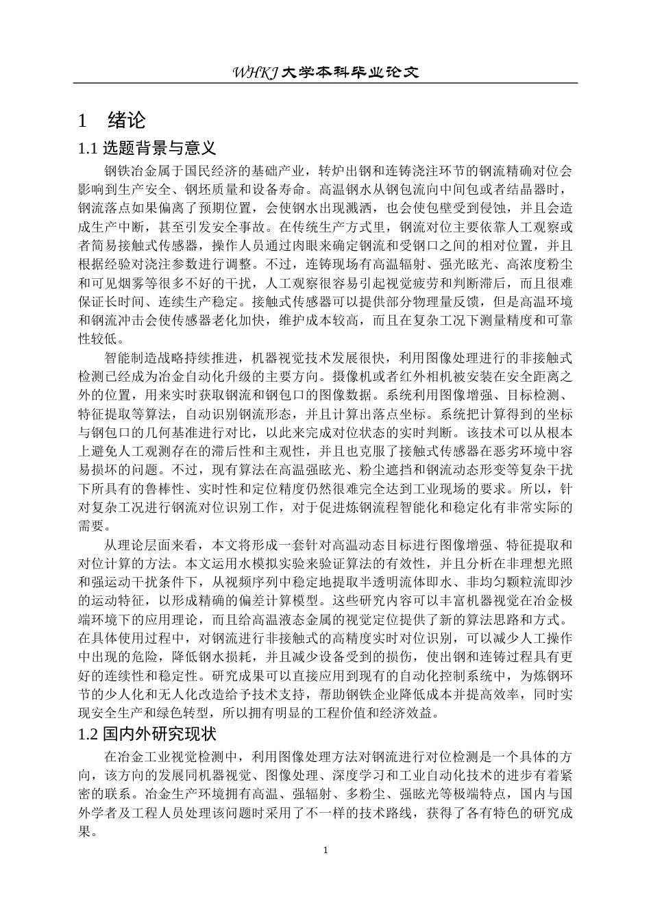 26年WP自动化 基于图像处理的钢流对位识别研究3.52-AI65.31全日(25159字).docx_第6页