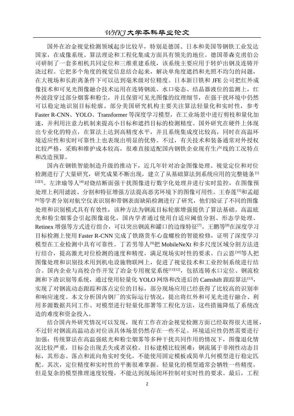 26年WP自动化 基于图像处理的钢流对位识别研究3.52-AI65.31全日(25159字).docx_第7页