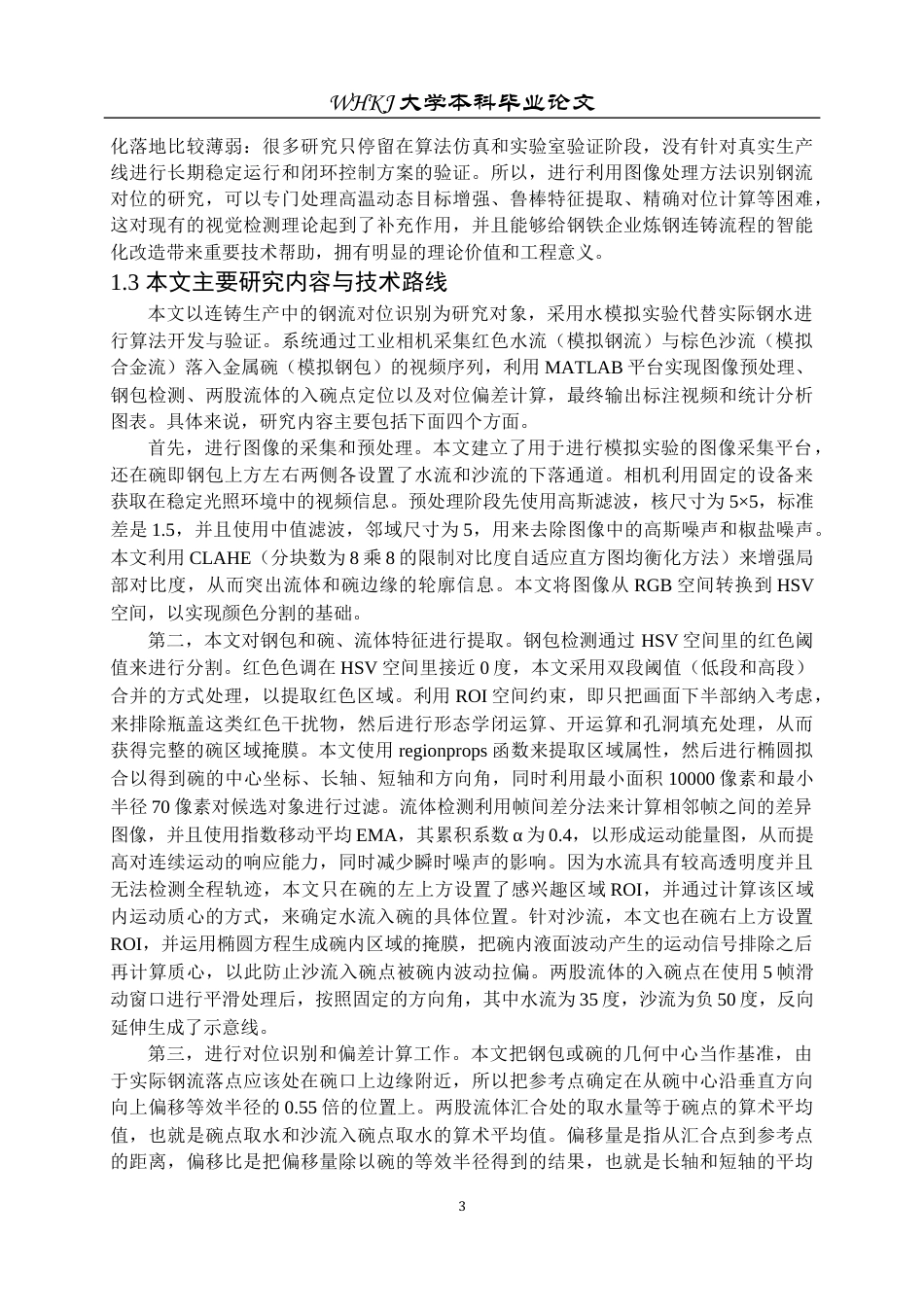 26年WP自动化 基于图像处理的钢流对位识别研究3.52-AI65.31全日(25159字).docx_第8页