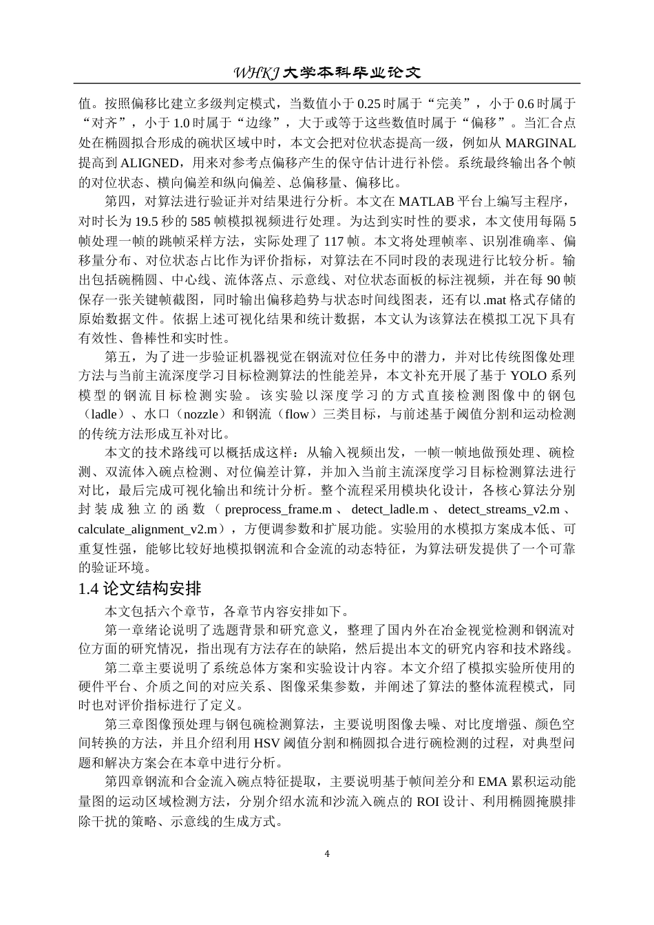 26年WP自动化 基于图像处理的钢流对位识别研究3.52-AI65.31全日(25159字).docx_第9页
