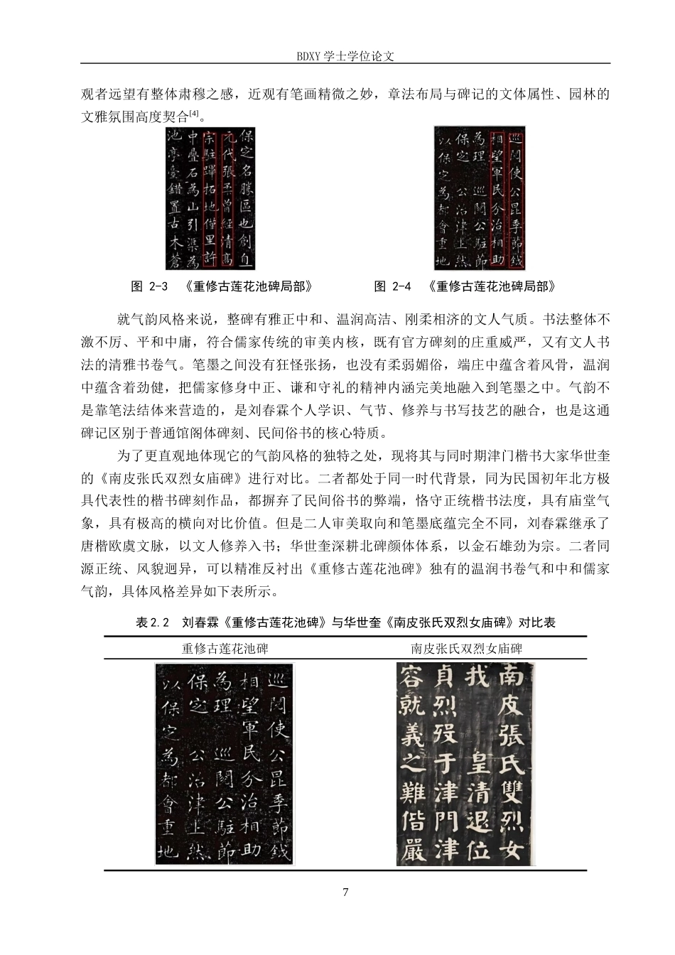26年WP书法学 刘春霖《重修古莲花池公园碑》书法风格探析1.64-AI2.96全日制(10319字).docx_第10页