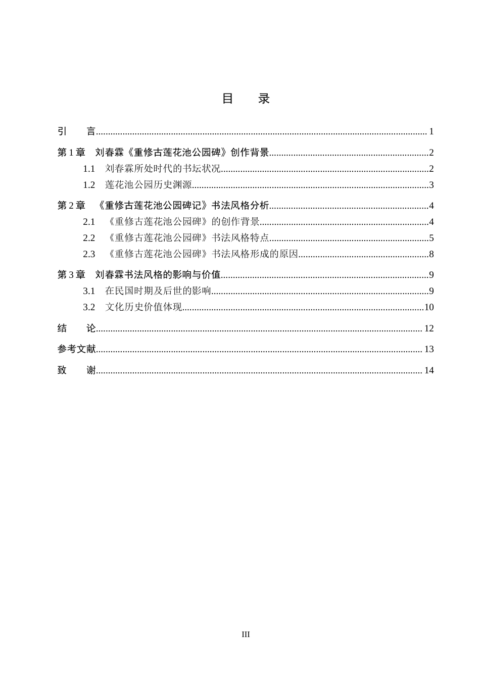 26年WP书法学 刘春霖《重修古莲花池公园碑》书法风格探析1.64-AI2.96全日制(10319字).docx_第3页