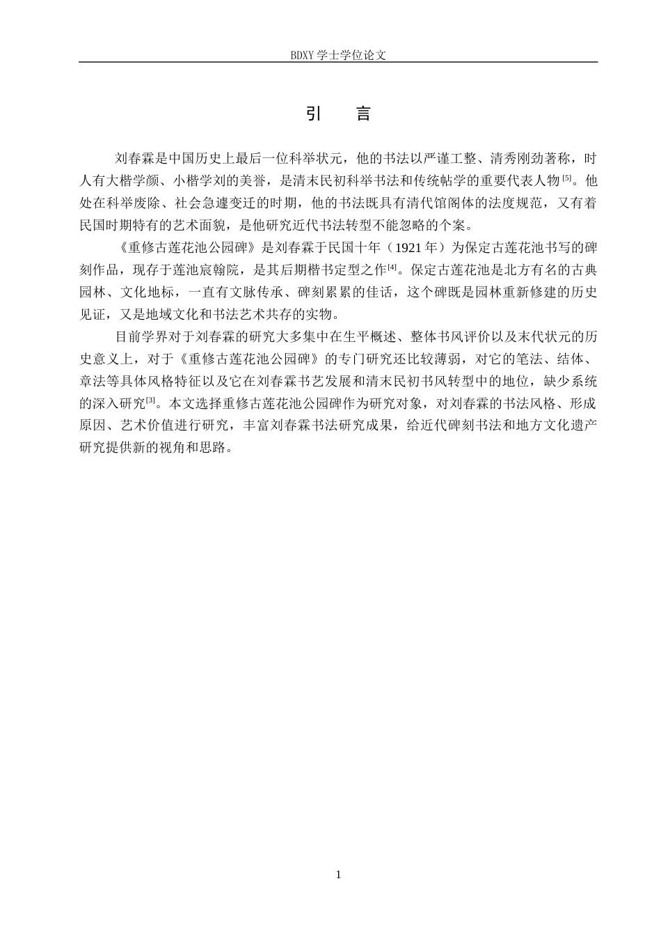 26年WP书法学 刘春霖《重修古莲花池公园碑》书法风格探析1.64-AI2.96全日制(10319字).docx_第4页