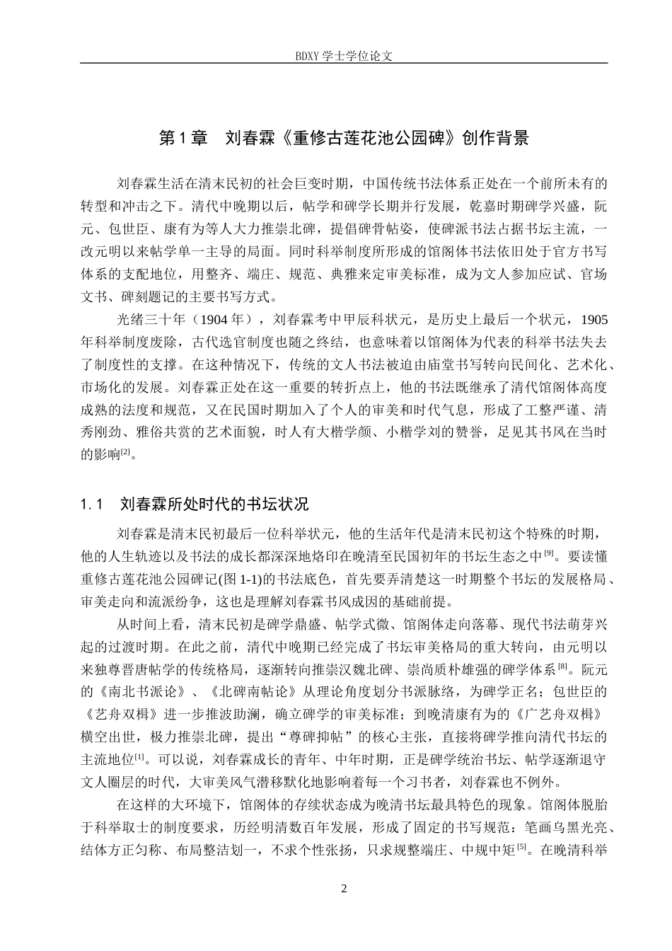 26年WP书法学 刘春霖《重修古莲花池公园碑》书法风格探析1.64-AI2.96全日制(10319字).docx_第5页