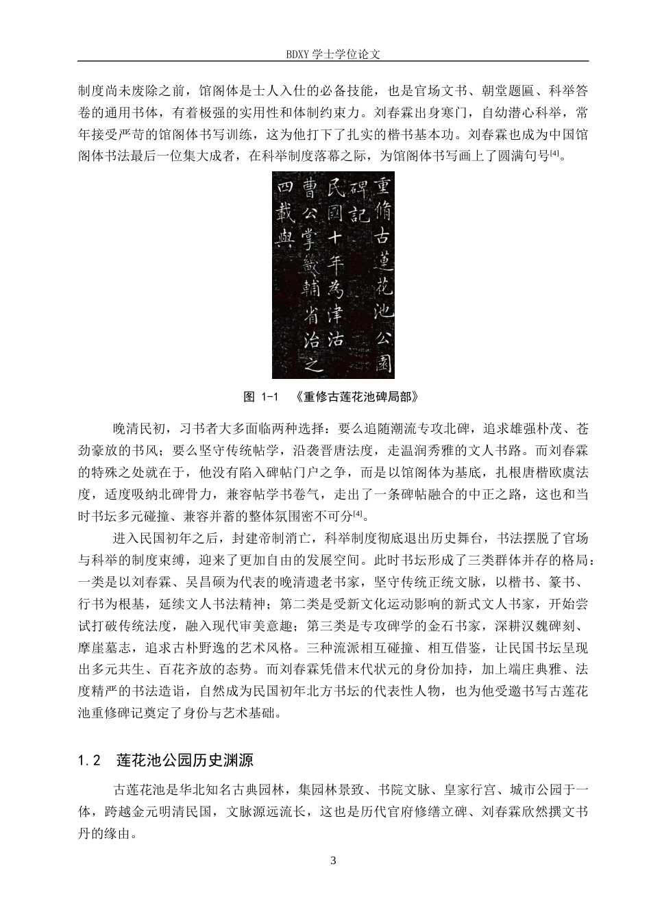 26年WP书法学 刘春霖《重修古莲花池公园碑》书法风格探析1.64-AI2.96全日制(10319字).docx_第6页