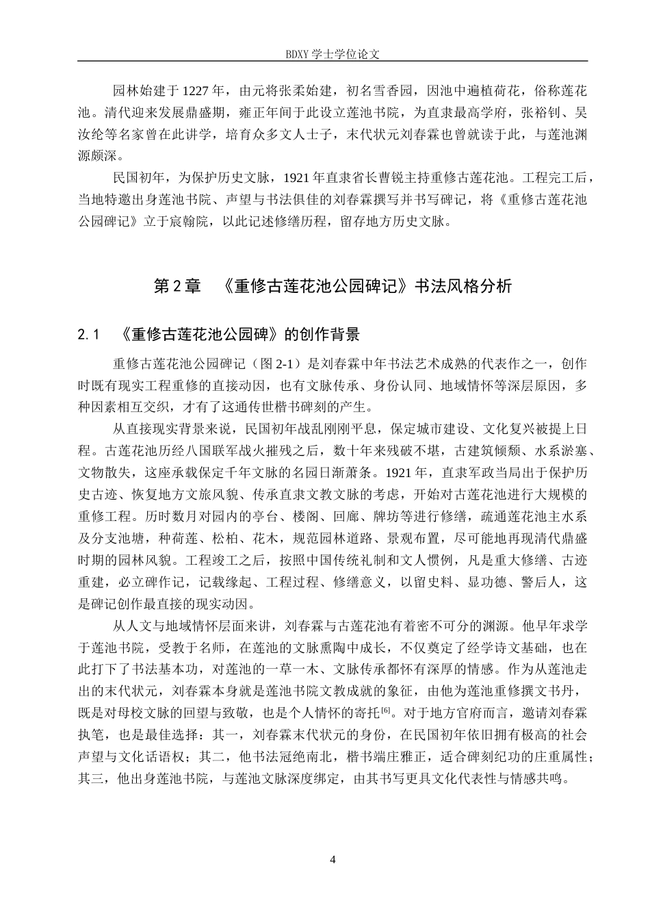 26年WP书法学 刘春霖《重修古莲花池公园碑》书法风格探析1.64-AI2.96全日制(10319字).docx_第7页
