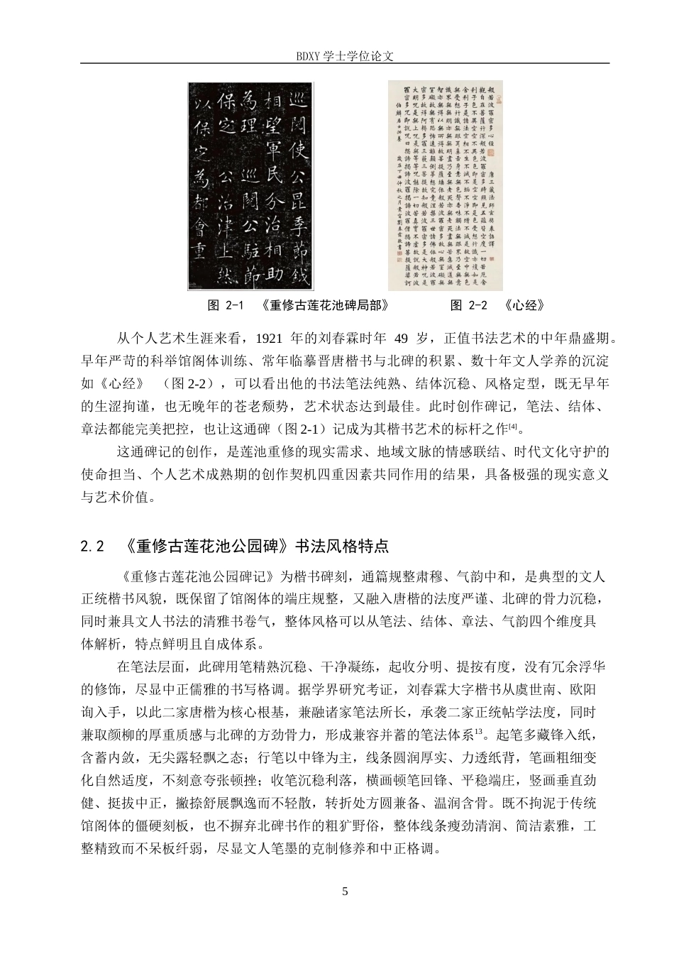 26年WP书法学 刘春霖《重修古莲花池公园碑》书法风格探析1.64-AI2.96全日制(10319字).docx_第8页