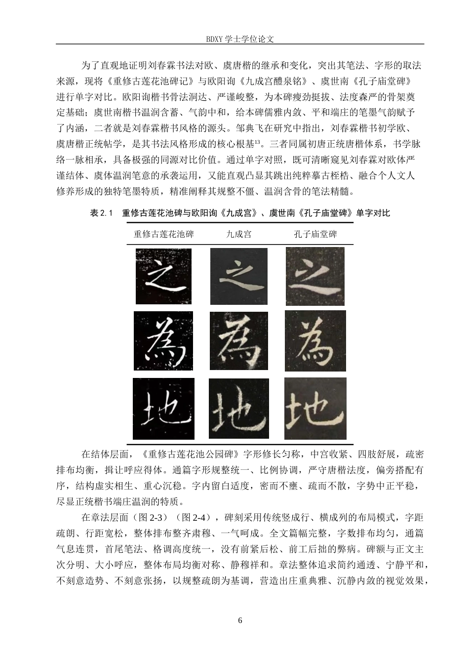 26年WP书法学 刘春霖《重修古莲花池公园碑》书法风格探析1.64-AI2.96全日制(10319字).docx_第9页