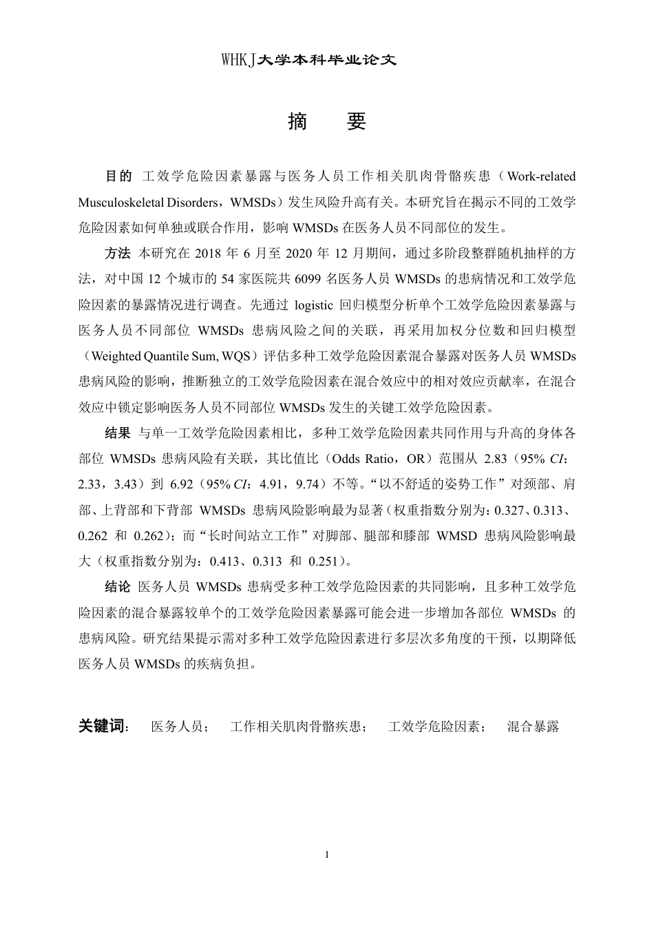 26年WP预防医学 混合工效学危险因素暴露与工作相关肌肉骨骼疾患的关联研究15.23-AI16.82_1-约39837字符-全日制.pdf_第1页