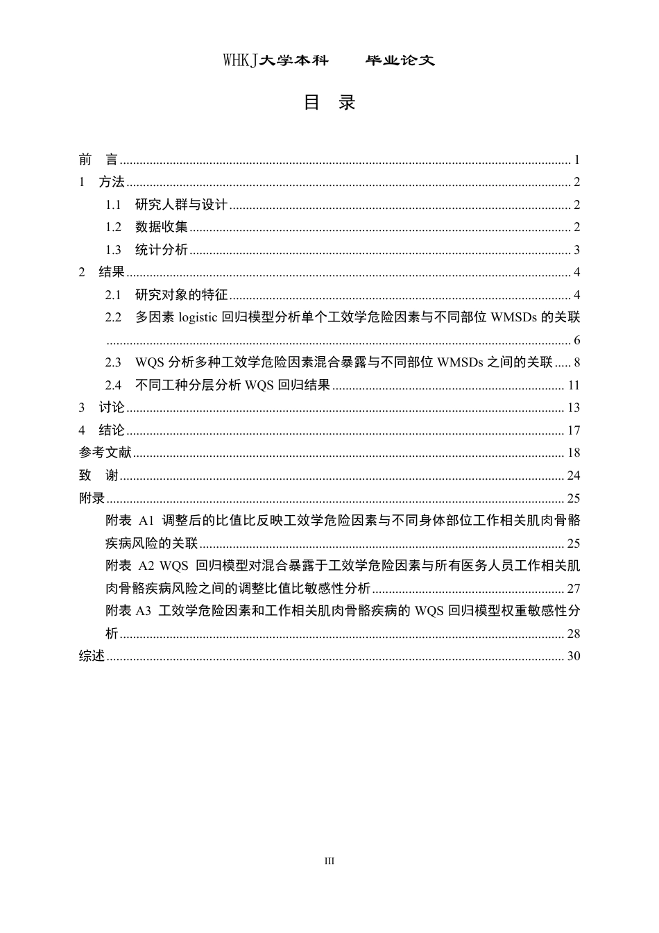 26年WP预防医学 混合工效学危险因素暴露与工作相关肌肉骨骼疾患的关联研究15.23-AI16.82_1-约39837字符-全日制.pdf_第3页