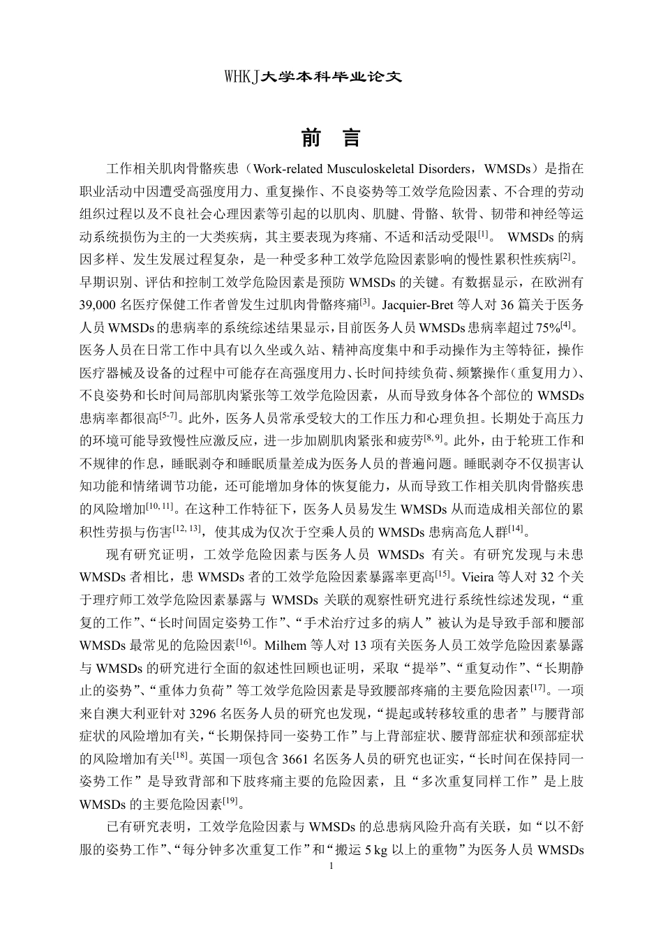 26年WP预防医学 混合工效学危险因素暴露与工作相关肌肉骨骼疾患的关联研究15.23-AI16.82_1-约39837字符-全日制.pdf_第4页