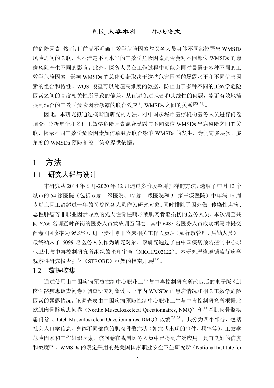 26年WP预防医学 混合工效学危险因素暴露与工作相关肌肉骨骼疾患的关联研究15.23-AI16.82_1-约39837字符-全日制.pdf_第5页