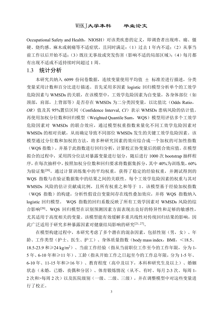 26年WP预防医学 混合工效学危险因素暴露与工作相关肌肉骨骼疾患的关联研究15.23-AI16.82_1-约39837字符-全日制.pdf_第6页