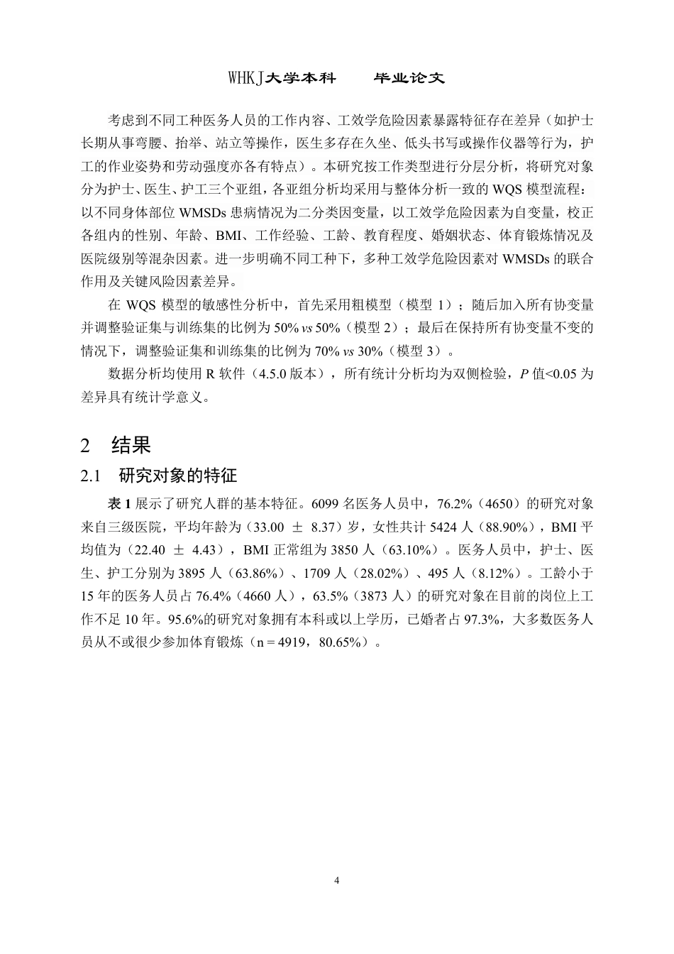26年WP预防医学 混合工效学危险因素暴露与工作相关肌肉骨骼疾患的关联研究15.23-AI16.82_1-约39837字符-全日制.pdf_第7页