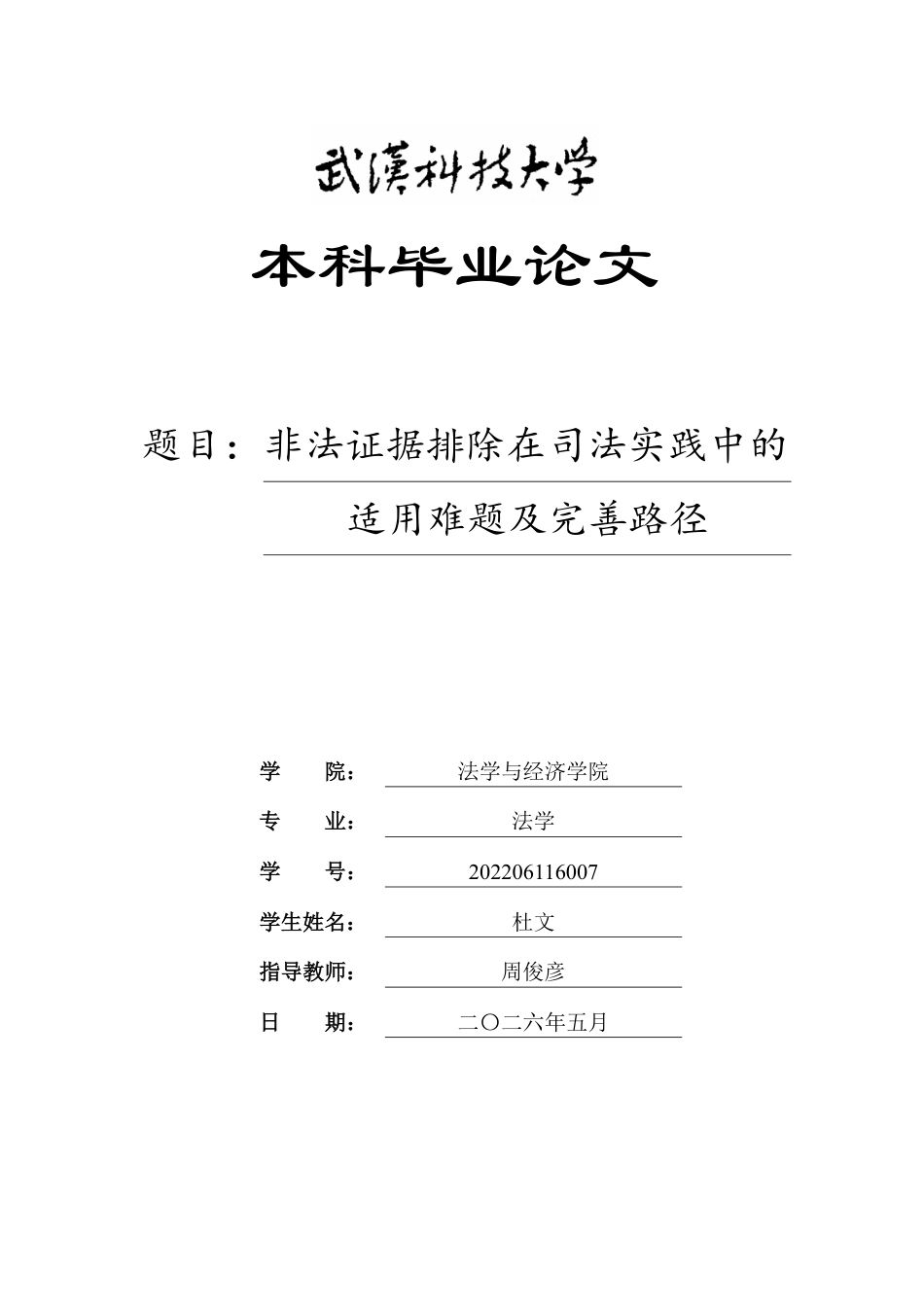 26年WP法学 非法证据排除在司法实践中的适用难题及完善路径5.93-AI12.81-约25220字符.pdf_第1页