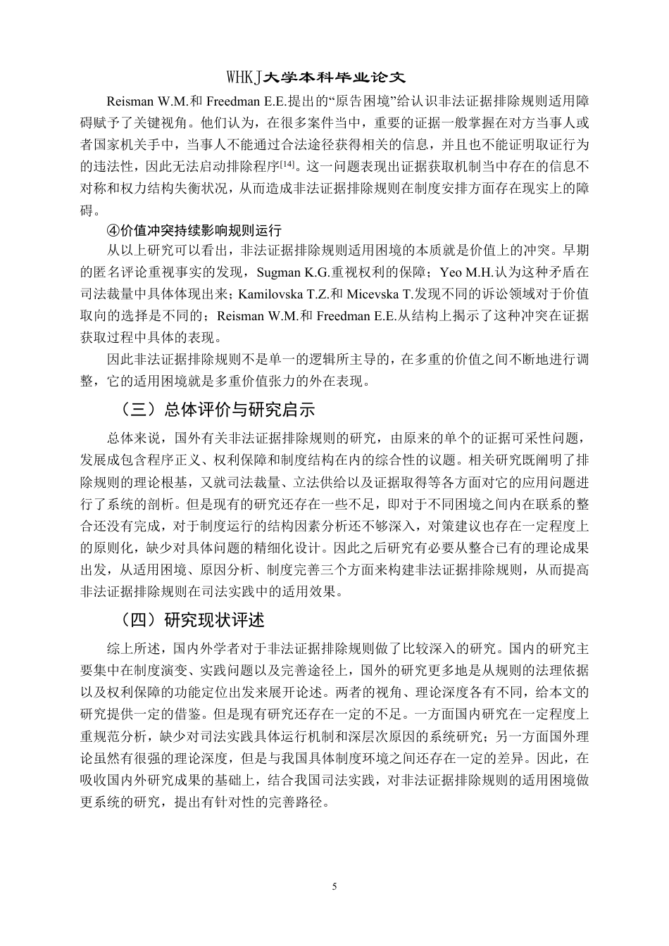 26年WP法学 非法证据排除在司法实践中的适用难题及完善路径5.93-AI12.81-约25220字符.pdf_第10页