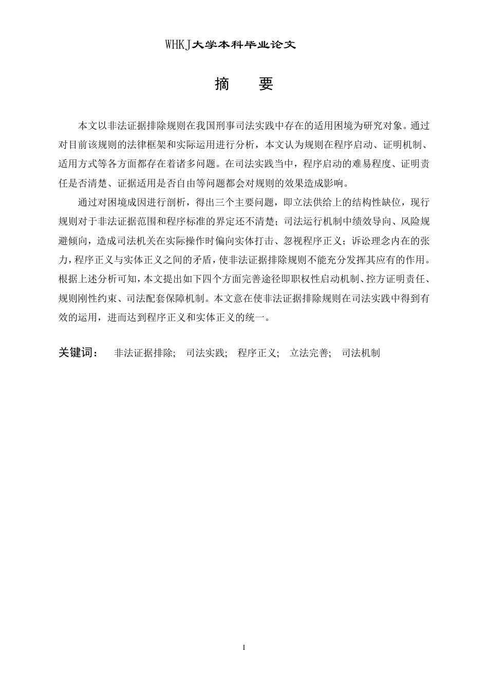 26年WP法学 非法证据排除在司法实践中的适用难题及完善路径5.93-AI12.81-约25220字符.pdf_第2页