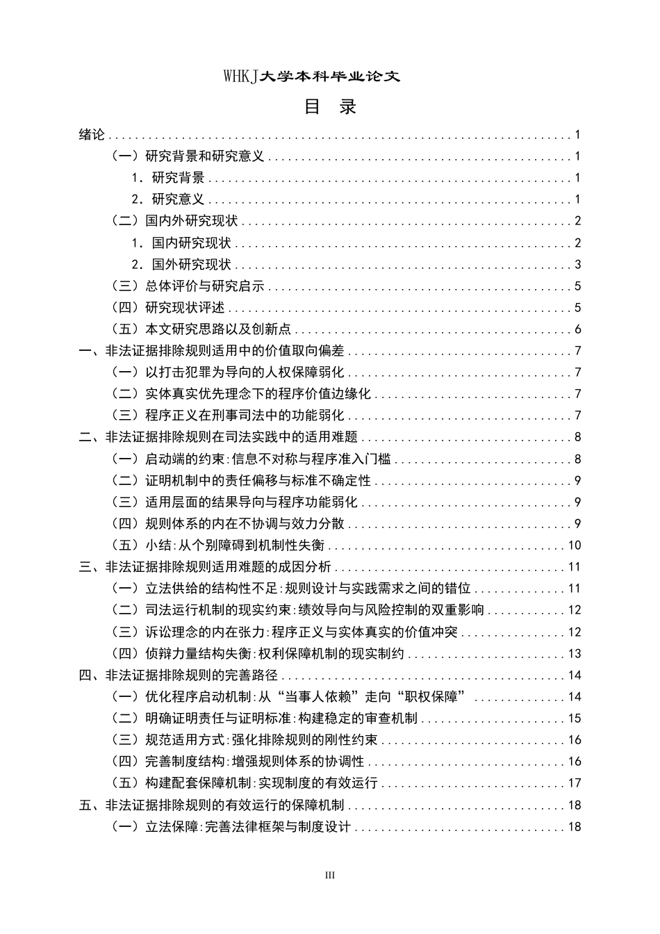 26年WP法学 非法证据排除在司法实践中的适用难题及完善路径5.93-AI12.81-约25220字符.pdf_第4页