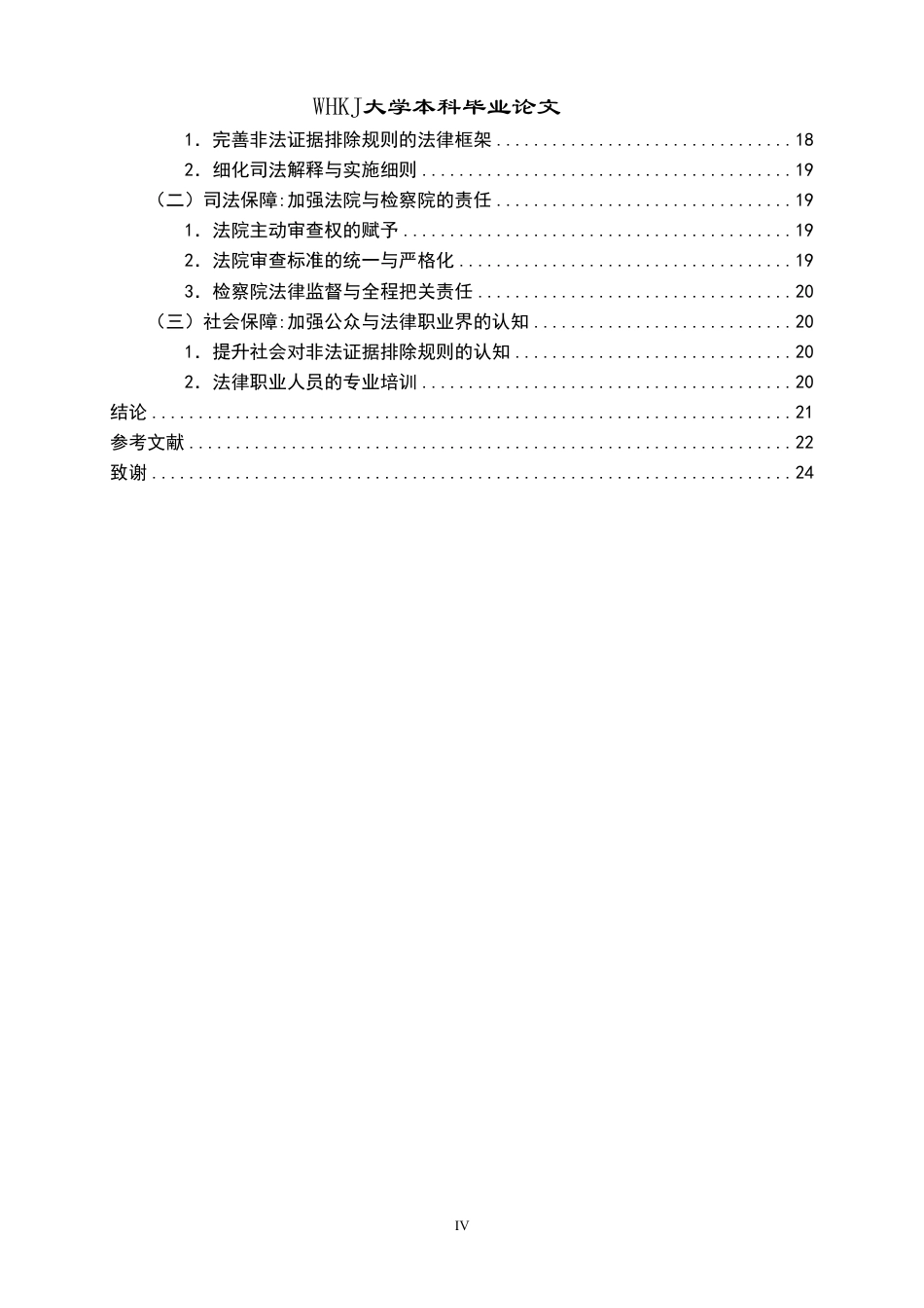 26年WP法学 非法证据排除在司法实践中的适用难题及完善路径5.93-AI12.81-约25220字符.pdf_第5页