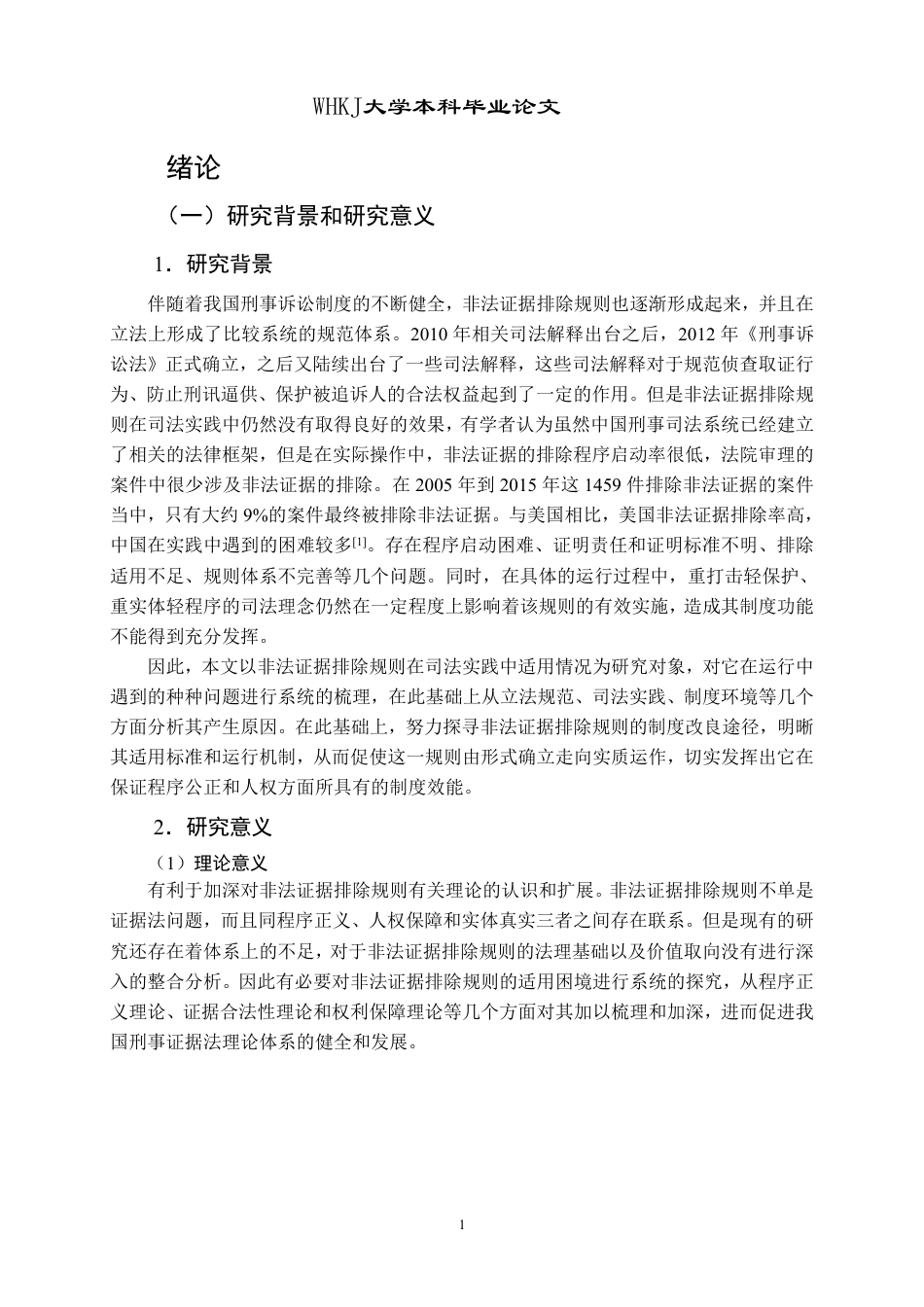 26年WP法学 非法证据排除在司法实践中的适用难题及完善路径5.93-AI12.81-约25220字符.pdf_第6页