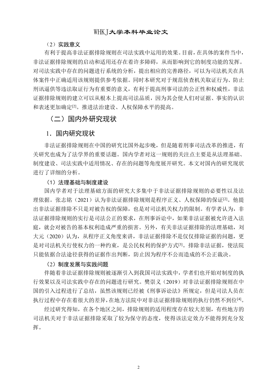 26年WP法学 非法证据排除在司法实践中的适用难题及完善路径5.93-AI12.81-约25220字符.pdf_第7页