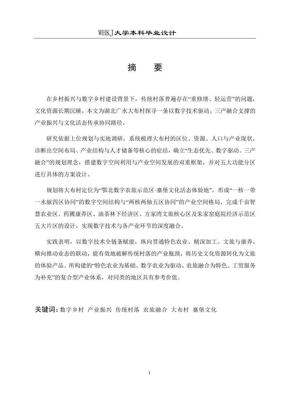 26年WP城乡规划 广水市杨寨镇大布村空间利用规划设计（1）1.06-AI11.92-约16982字符-全日制.pdf_第1页