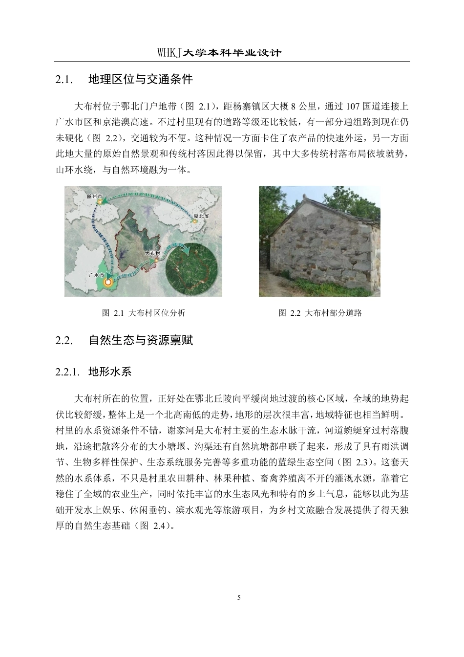 26年WP城乡规划 广水市杨寨镇大布村空间利用规划设计（1）1.06-AI11.92-约16982字符-全日制.pdf_第10页