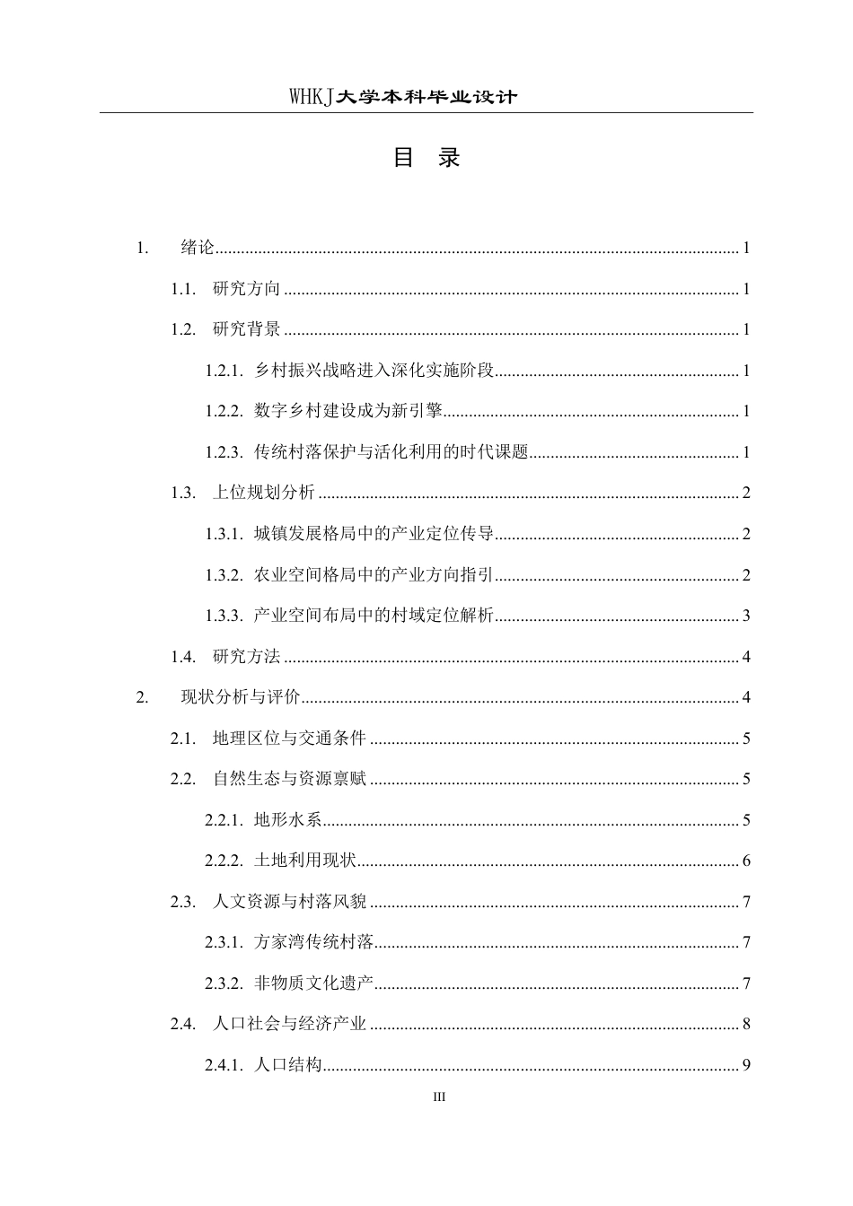 26年WP城乡规划 广水市杨寨镇大布村空间利用规划设计（1）1.06-AI11.92-约16982字符-全日制.pdf_第3页