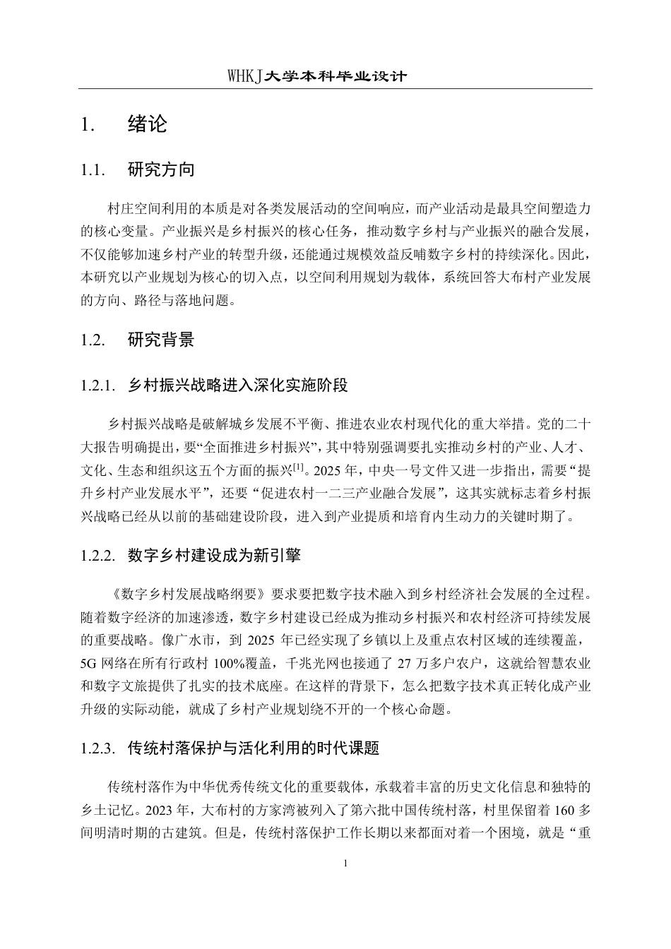 26年WP城乡规划 广水市杨寨镇大布村空间利用规划设计（1）1.06-AI11.92-约16982字符-全日制.pdf_第6页