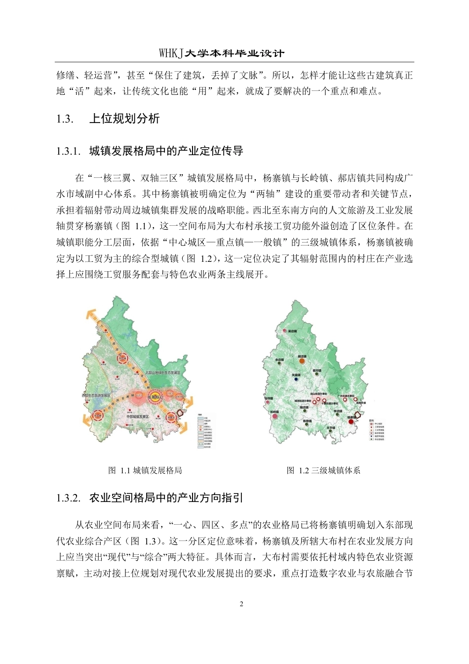 26年WP城乡规划 广水市杨寨镇大布村空间利用规划设计（1）1.06-AI11.92-约16982字符-全日制.pdf_第7页