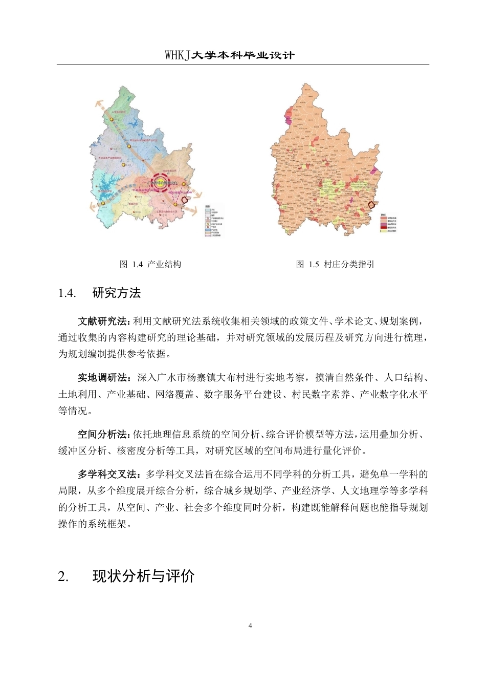 26年WP城乡规划 广水市杨寨镇大布村空间利用规划设计（1）1.06-AI11.92-约16982字符-全日制.pdf_第9页