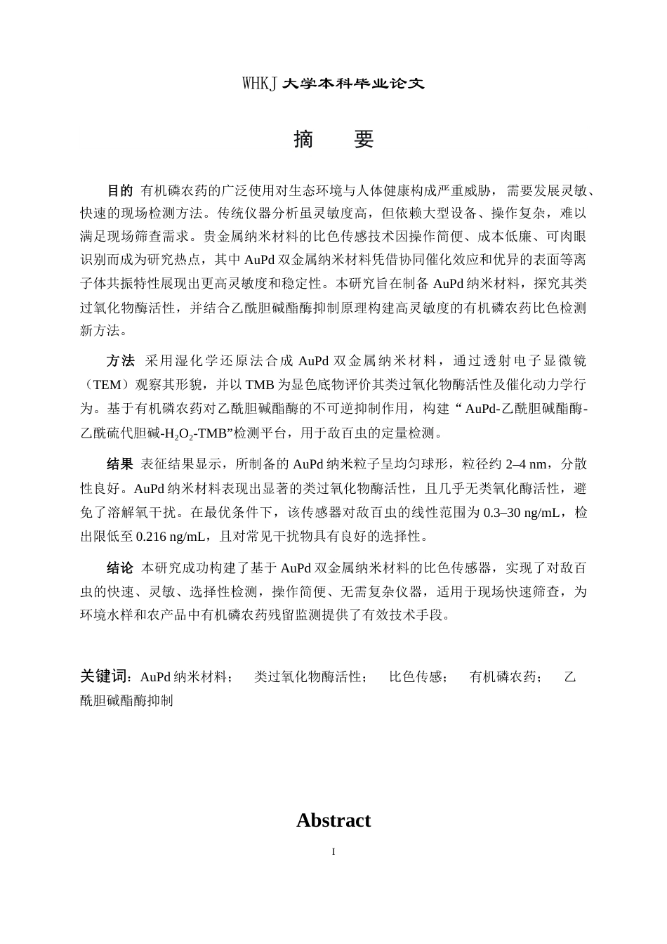26年WP卫生检验与检疫 AuPd贵金属纳米体系的构建及其在有机磷农药检测中的应用8.93-AI11.82_1全日(13429字).docx_第3页