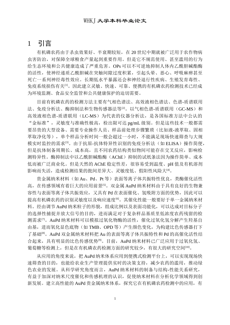 26年WP卫生检验与检疫 AuPd贵金属纳米体系的构建及其在有机磷农药检测中的应用8.93-AI11.82_1全日(13429字).docx_第7页