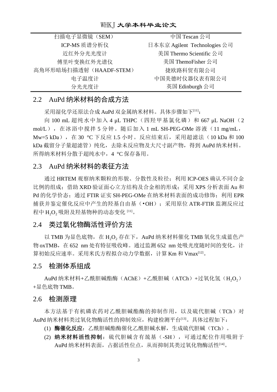 26年WP卫生检验与检疫 AuPd贵金属纳米体系的构建及其在有机磷农药检测中的应用8.93-AI11.82_1全日(13429字).docx_第9页