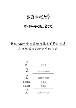 26年WP卫生检验与检疫 AuPd贵金属纳米体系的构建及其在有机磷农药检测中的应用8.93-AI11.82_1全日(13429字).docx