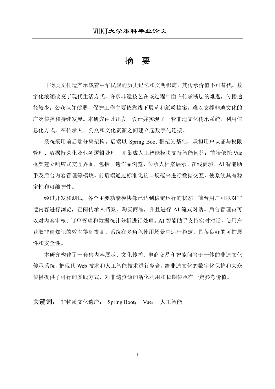 26年WP计算机科学与技术 基于SpringBoot和Vue的非遗文化传承系统13.28-AI12.23-约37750字符-全日制.pdf_第1页