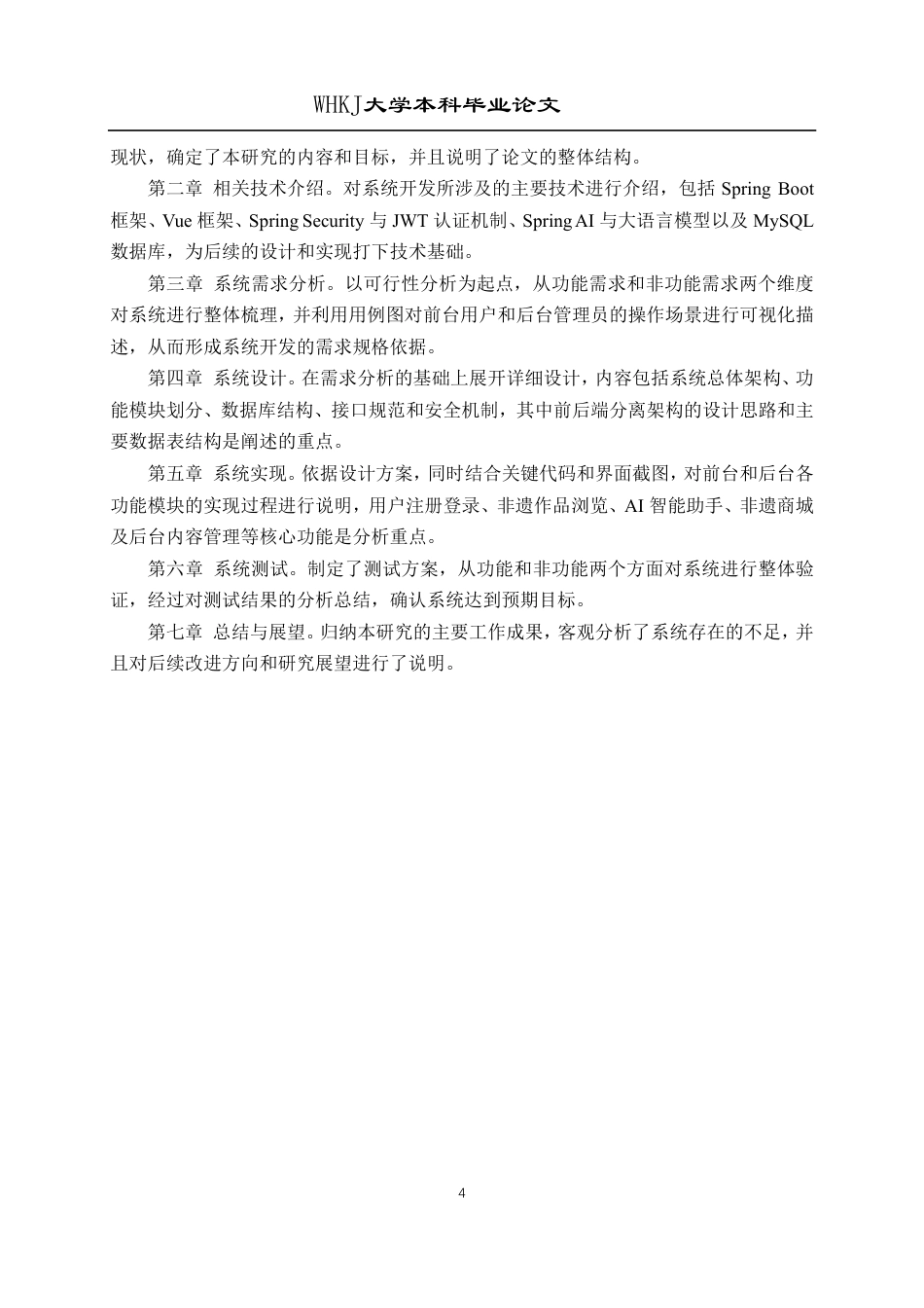 26年WP计算机科学与技术 基于SpringBoot和Vue的非遗文化传承系统13.28-AI12.23-约37750字符-全日制.pdf_第10页
