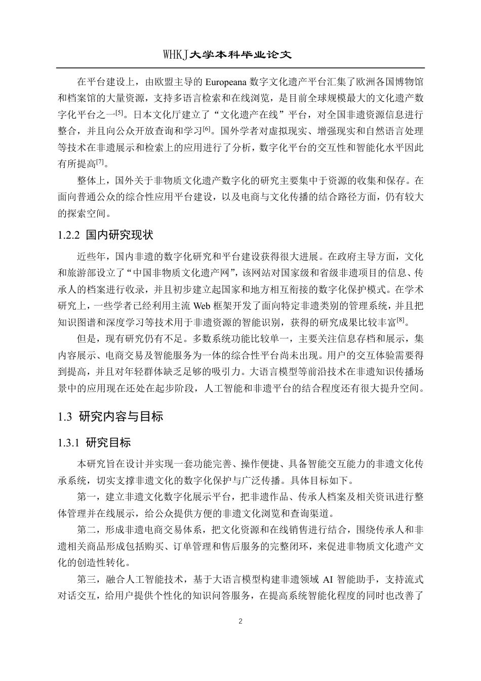 26年WP计算机科学与技术 基于SpringBoot和Vue的非遗文化传承系统13.28-AI12.23-约37750字符-全日制.pdf_第8页